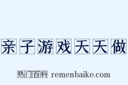 亲子游戏天天做是什么意思的图片